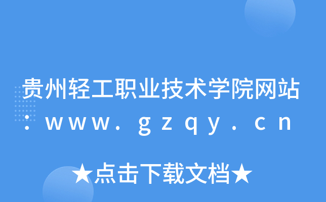 贵州轻工职业技术学院网站：www.gzqy.cn