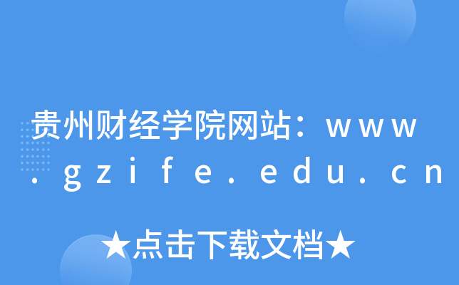 贵州财经学院网站：www.gzife.edu.cn