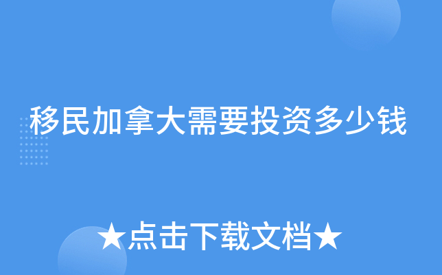 移民加拿大需要投资多少钱