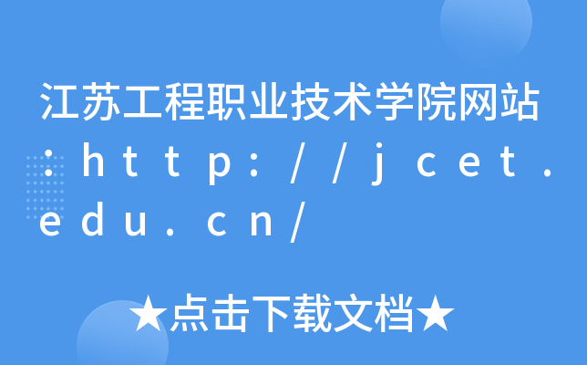 江苏工程职业技术学院网站：http://jcet.edu.cn/
