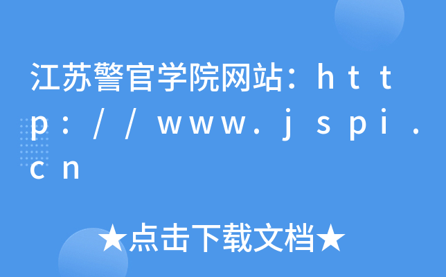 江苏警官学院网站：http://www.jspi.cn