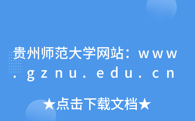 FݎW(xu)W(wng)վwww.gznu.edu.cn