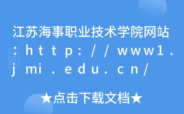 江苏海事职业技术学院网站：http://www1.jmi.edu.cn/