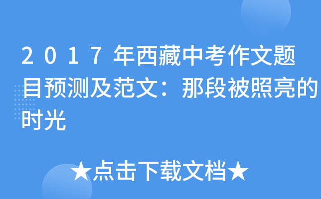 2017年西藏中考作文题目预测及范文：那段被照亮的时光