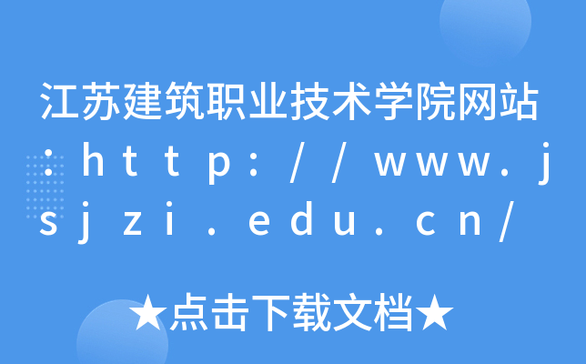 江苏建筑职业技术学院网站：http://www.jsjzi.edu.cn/