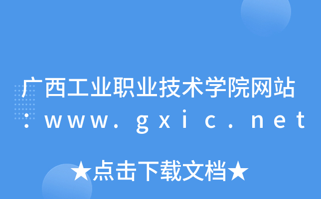 广西工业职业技术学院网站：www.gxic.net