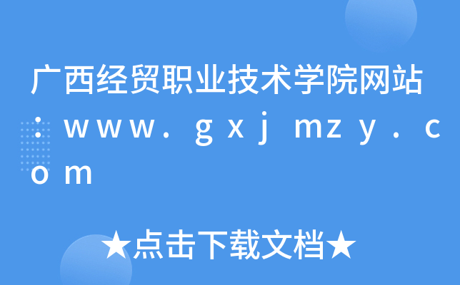 广西经贸职业技术学院网站：www.gxjmzy.com