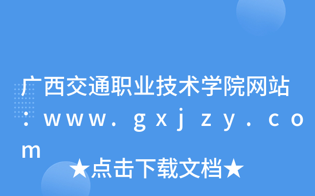 广西交通职业技术学院网站：www.gxjzy.com