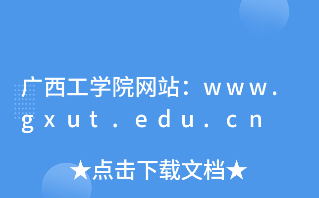 广西工学院网站：www.gxut.edu.cn