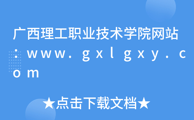 广西理工职业技术学院网站：www.gxlgxy.com
