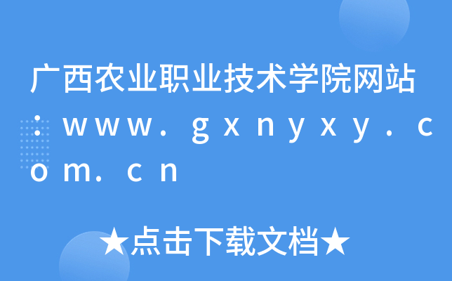 广西农业职业技术学院网站：www.gxnyxy.com.cn