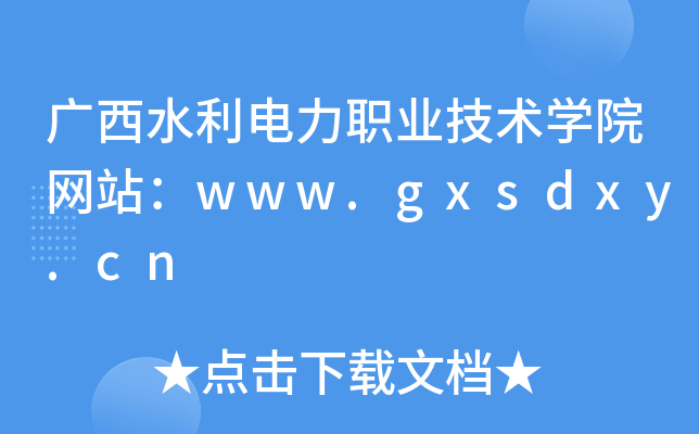 广西水利电力职业技术学院网站：www.gxsdxy.cn