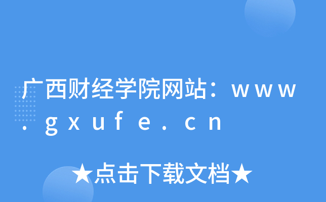 广西财经学院网站：www.gxufe.cn