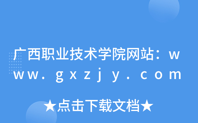 广西职业技术学院网站：www.gxzjy.com