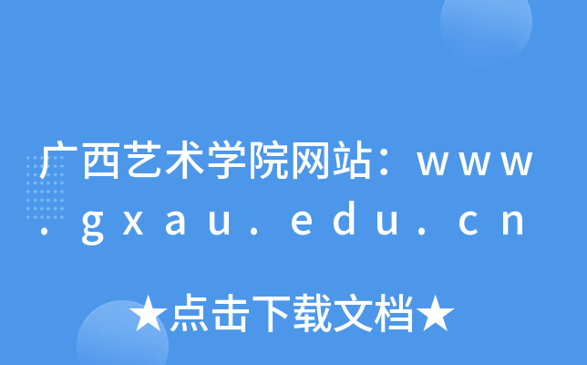 广西艺术学院网站：www.gxau.edu.cn