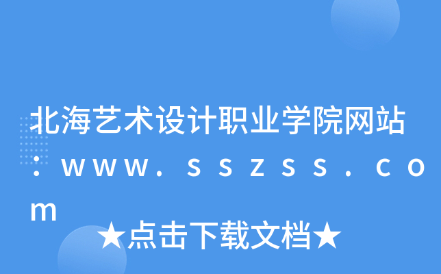 �����������ְҵѧԺ��վ��www.sszss.com