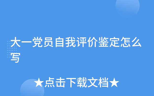 大一党员自我评价鉴定怎么写