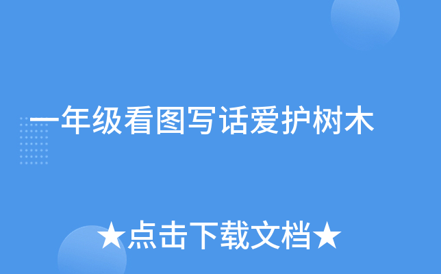 一年级看图写话爱护树木