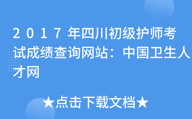 2017年四川初级护师考试成绩查询网站：中国卫生人才网