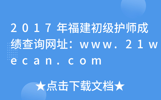 2017年福建初级护师成绩查询网址：www.21wecan.com