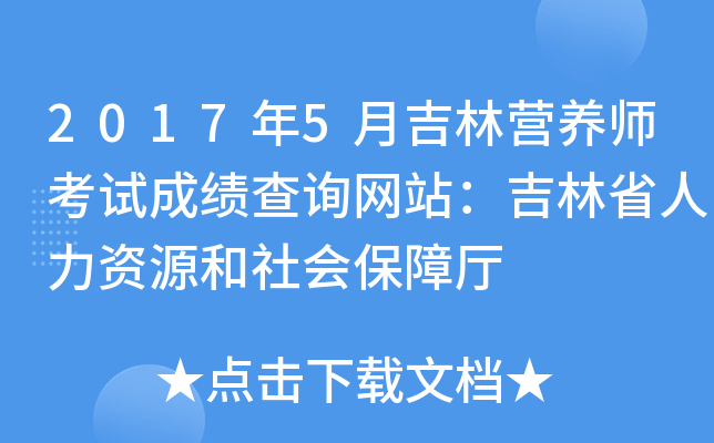 2017年5月吉林营养师考试成绩查询网站：吉林省人力资源和社会保障厅