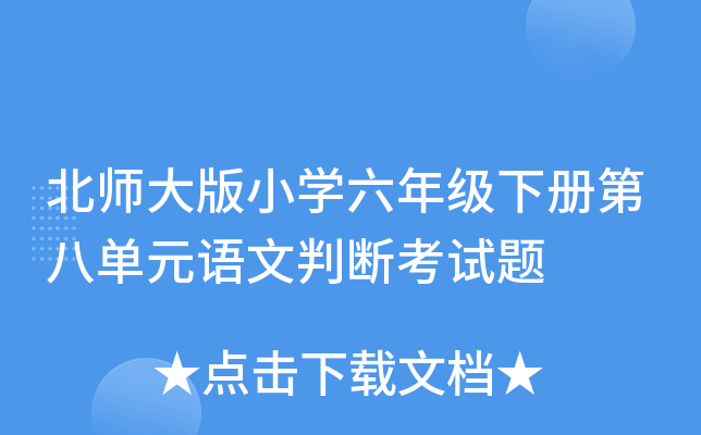 北师大版小开云kaiyun(中国)六年级下册第八单元语文判断考试题