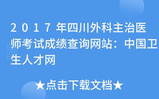 2017年四川外科主治医师考试成绩查询网站：中国卫生人才网