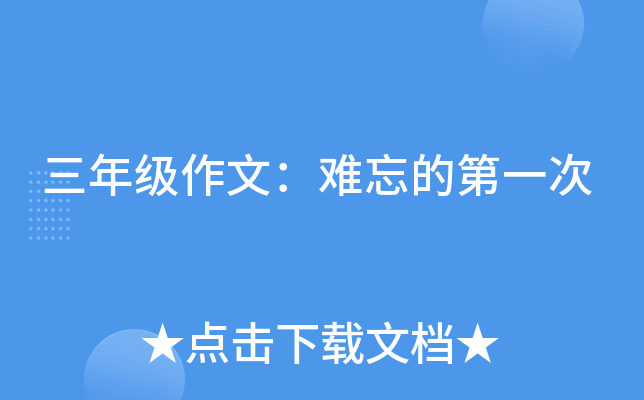 三年级作文：难忘的第一次
