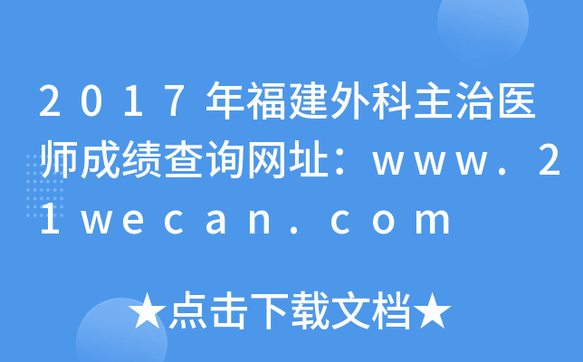2017年福建外科主治医师成绩查询网址：www.21wecan.com