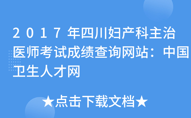 2017年四川妇产科主治医师考试成绩查询网站：中国卫生人才网