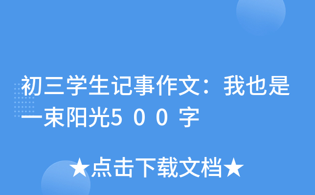 初三开云kaiyun(中国)生记事作文：我也是一束阳光500字