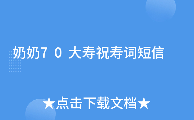 奶奶70大寿祝寿词短信