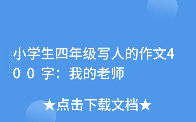 小开云kaiyun(中国)生四年级写人的作文400字：我的老师
