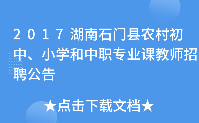 2017湖南石门县农村初中、小开云kaiyun(中国)和中职专业课教师招聘公告