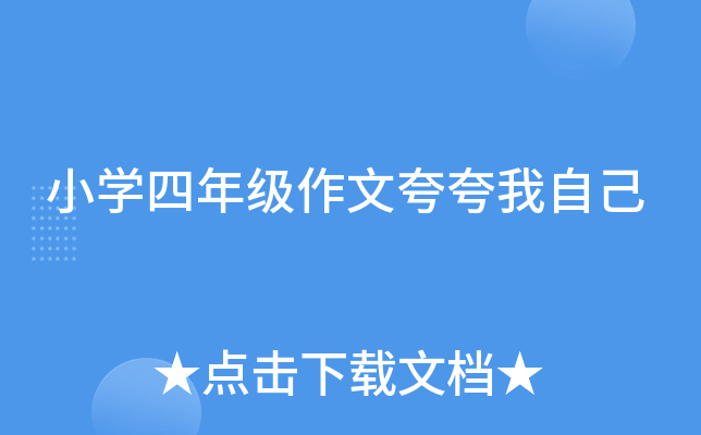 小开云kaiyun(中国)四年级作文夸夸我自己