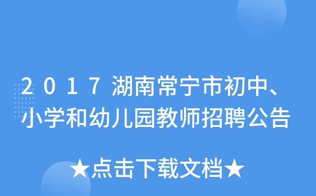 2017湖南常宁市初中、小开云kaiyun(中国)和幼儿园教师招聘公告