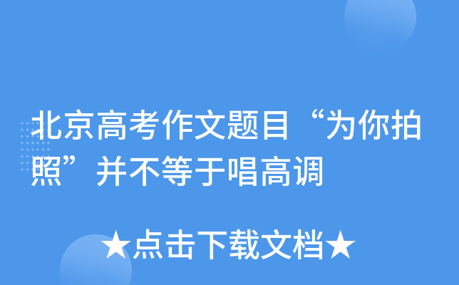 北京高考作文题目“为你拍照”并不等于唱高调