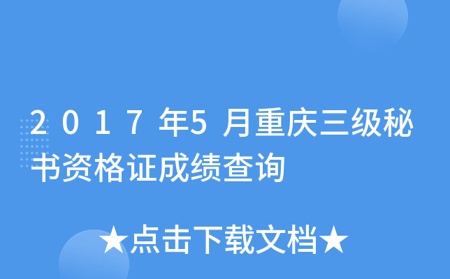 2017年5月重庆三级秘书资格证成绩查询