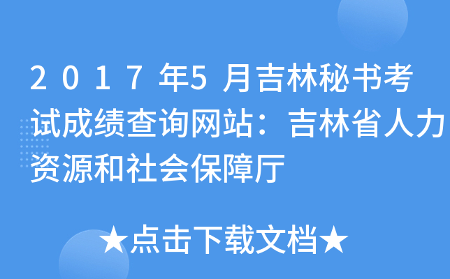2017年5月吉林秘书考试成绩查询网站：吉林省人力资源和社会保障厅