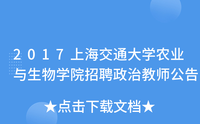 2017上海交通大开云kaiyun(中国)农业与生物开云kaiyun(中国)院招聘政治教师公告
