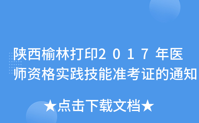 陕西榆林打印2017年医师资格实践技能准考证的通知
