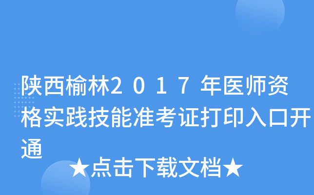陕西榆林2017年医师资格实践技能准考证打印入口开通