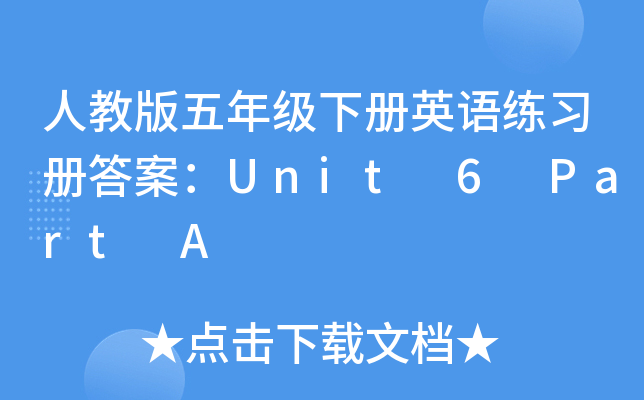 人教版五年级下册英语练习册答案：Unit 6 Part A