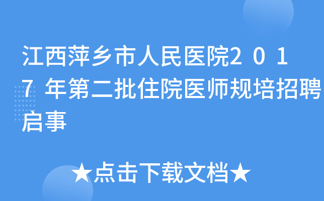 江西萍乡市人民医院2017年第二批住院医师规培招聘启事