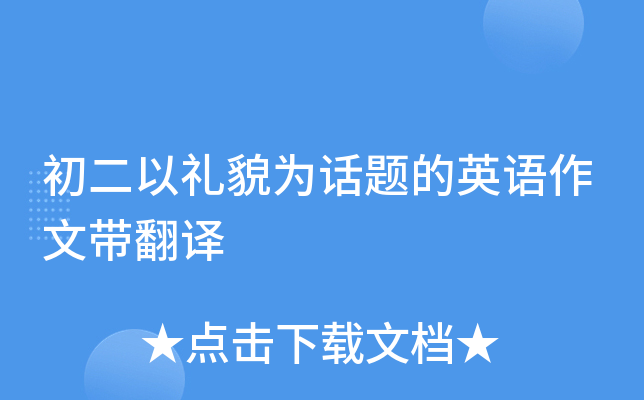 初二以礼貌为话题的英语作文带翻译