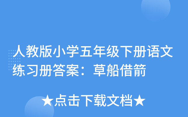 人教版小开云kaiyun(中国)五年级下册语文练习册答案：草船借箭