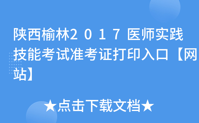 陕西榆林2017医师实践技能考试准考证打印入口【网站】