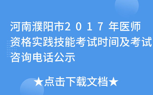 河南濮阳市2017年医师资格实践技能考试时间及考试咨询电话公示