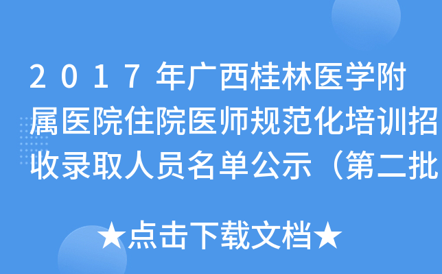 2017年广西桂林医开云kaiyun(中国)附属医院住院医师规范化培训招收录取人员名单公示（第二批）