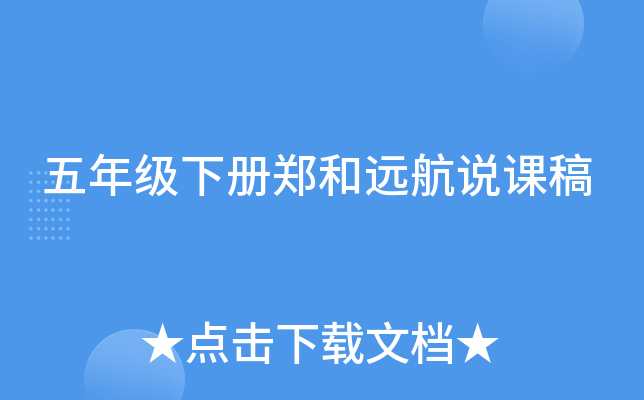 五年级下册郑和远航说课稿